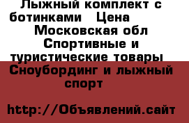 Лыжный комплект с ботинками › Цена ­ 2 500 - Московская обл. Спортивные и туристические товары » Сноубординг и лыжный спорт   